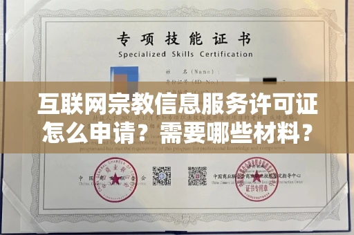 昆明互联网宗教信息服务许可证怎么申请?需要哪些材料?