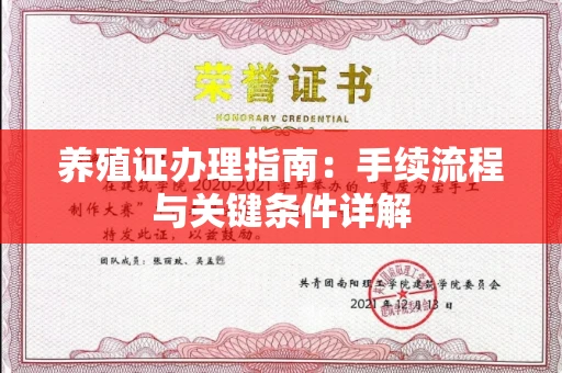 昆明养殖证办理指南:手续流程与关键条件详解