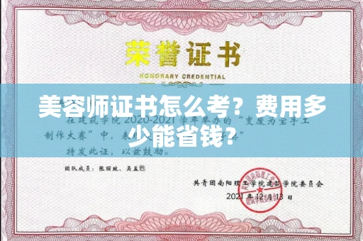 昆明美容师证书怎么考?费用多少能省钱?
