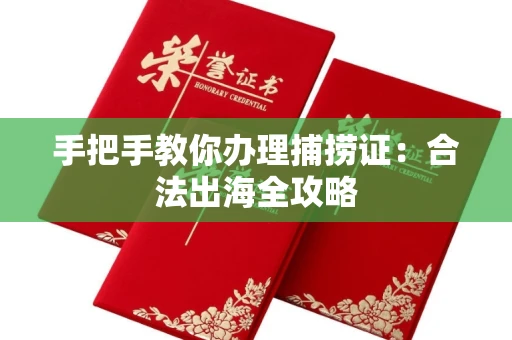 昆明手把手教你办理捕捞证:合法出海全攻略