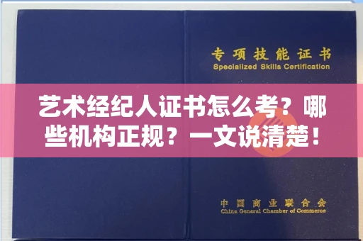 昆明艺术经纪人证书怎么考？哪些机构正规？一文说清楚！