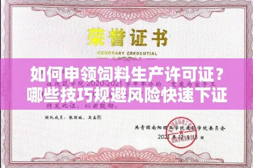 昆明如何申领饲料生产许可证?哪些技巧规避风险快速下证?