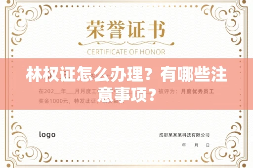 昆明林权证怎么办理？有哪些注意事项？