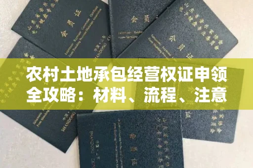 昆明农村土地承包经营权证申领全攻略：材料、流程、注意事项一篇讲清
