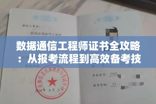 昆明数据通信工程师证书全攻略:从报考流程到高效备考技巧
