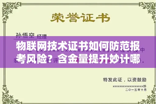 昆明物联网技术证书如何防范报考风险?含金量提升妙计哪款好?