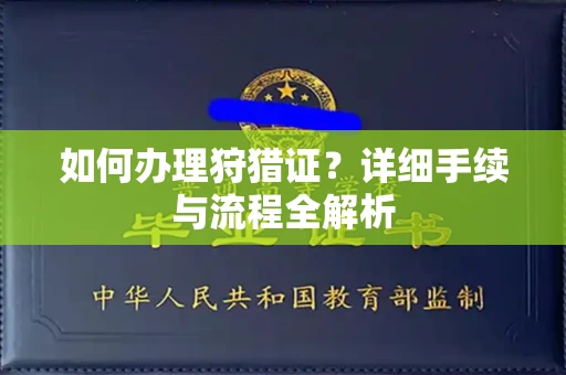 昆明如何办理狩猎证?详细手续与流程全解析