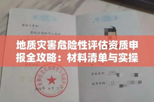 昆明地质灾害危险性评估资质申报全攻略:材料清单与实操指南