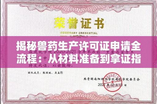 昆明揭秘兽药生产许可证申请全流程:从材料准备到拿证指南