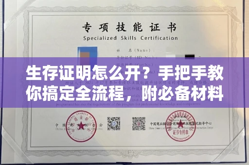 昆明生存证明怎么开？手把手教你搞定全流程，附必备材料清单！