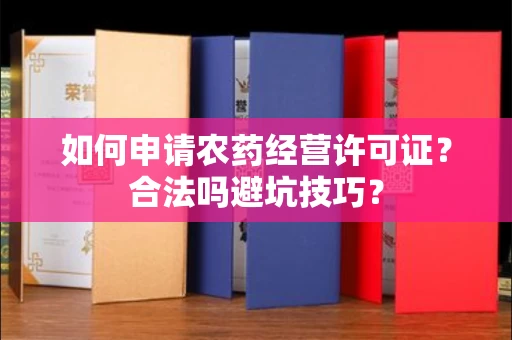 昆明如何申请农药经营许可证?合法吗避坑技巧?