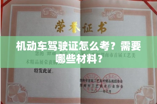 昆明机动车驾驶证怎么考?需要哪些材料?