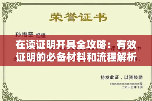 昆明在读证明开具全攻略:有效证明的必备材料和流程解析