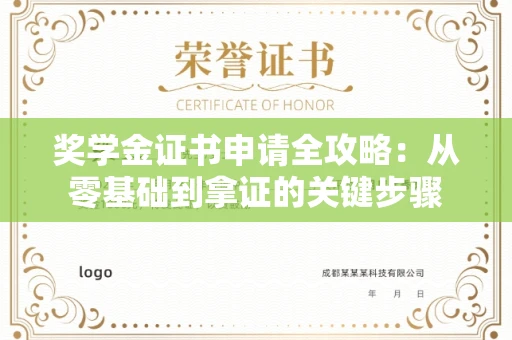 昆明奖学金证书申请全攻略：从零基础到拿证的关键步骤