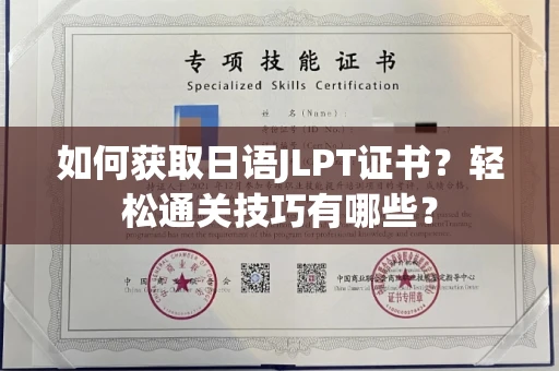 昆明如何获取日语JLPT证书?轻松通关技巧有哪些?