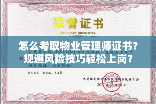 昆明怎么考取物业管理师证书？规避风险技巧轻松上岗？