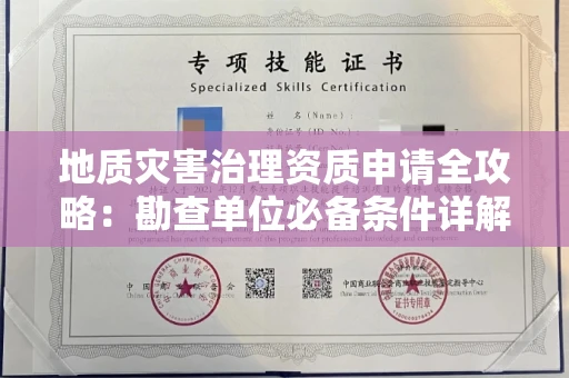 昆明地质灾害治理资质申请全攻略:勘查单位必备条件详解