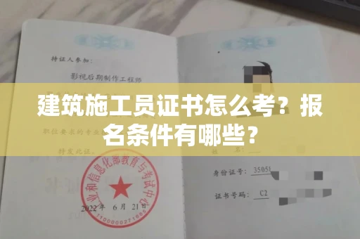 昆明建筑施工员证书怎么考？报名条件有哪些？