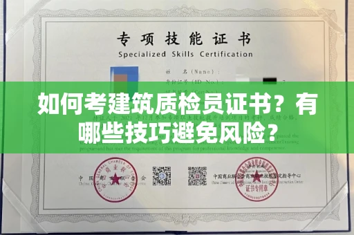 昆明如何考建筑质检员证书?有哪些技巧避免风险?