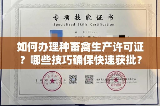 昆明如何办理种畜禽生产许可证?哪些技巧确保快速获批?