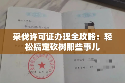 昆明采伐许可证办理全攻略:轻松搞定砍树那些事儿