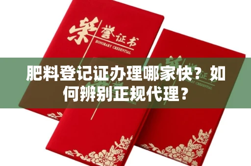 昆明肥料登记证办理哪家快?如何辨别正规代理?