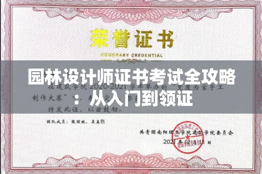 昆明园林设计师证书考试全攻略:从入门到领证