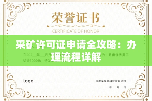 昆明采矿许可证申请全攻略:办理流程详解