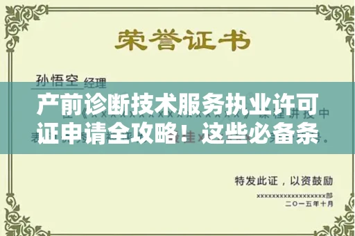 昆明产前诊断技术服务执业许可证申请全攻略！这些必备条件你清楚吗？