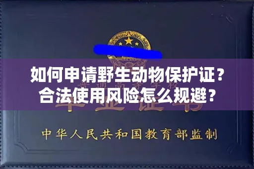 昆明如何申请野生动物保护证?合法使用风险怎么规避?
