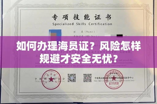 昆明如何办理海员证?风险怎样规避才安全无忧?