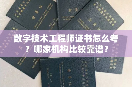 昆明数字技术工程师证书怎么考?哪家机构比较靠谱?