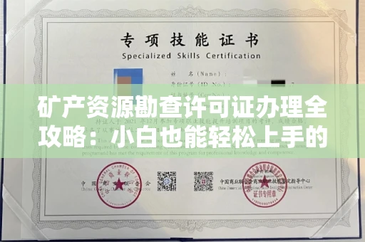 昆明矿产资源勘查许可证办理全攻略:小白也能轻松上手的避坑指南