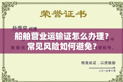 昆明船舶营业运输证怎么办理?常见风险如何避免?