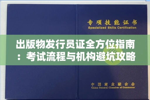 昆明出版物发行员证全方位指南：考试流程与机构避坑攻略