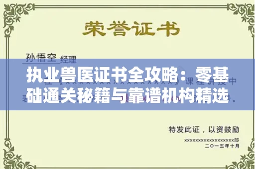 昆明执业兽医证书全攻略:零基础通关秘籍与靠谱机构精选