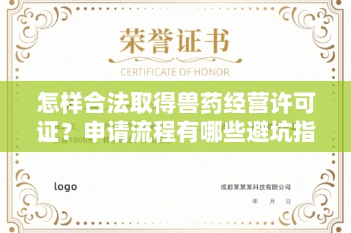 昆明怎样合法取得兽药经营许可证?申请流程有哪些避坑指南?