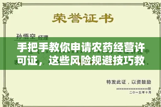 昆明手把手教你申请农药经营许可证,这些风险规避技巧救了无数人!