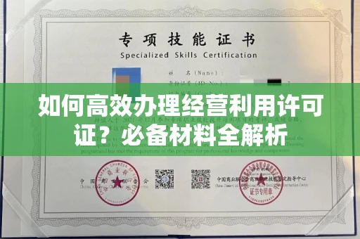 昆明如何高效办理经营利用许可证？必备材料全解析