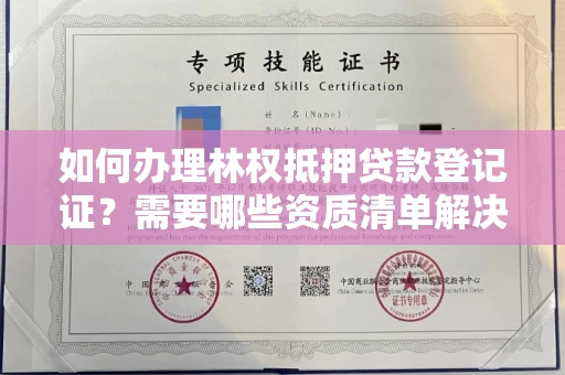 昆明如何办理林权抵押贷款登记证?需要哪些资质清单解决资金难题
