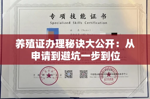 昆明养殖证办理秘诀大公开:从申请到避坑一步到位