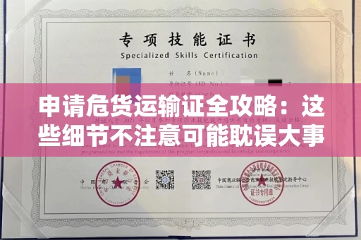 昆明申请危货运输证全攻略:这些细节不注意可能耽误大事