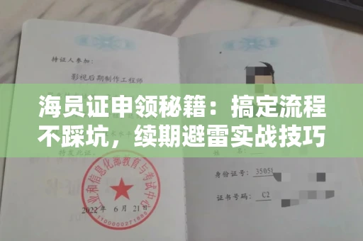 昆明海员证申领秘籍:搞定流程不踩坑,续期避雷实战技巧