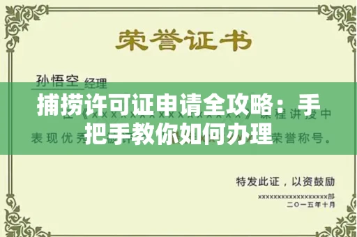 昆明捕捞许可证申请全攻略:手把手教你如何办理