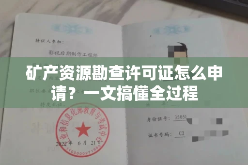 昆明矿产资源勘查许可证怎么申请?一文搞懂全过程