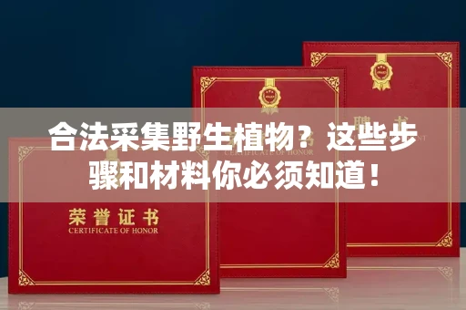 昆明合法采集野生植物?这些步骤和材料你必须知道!