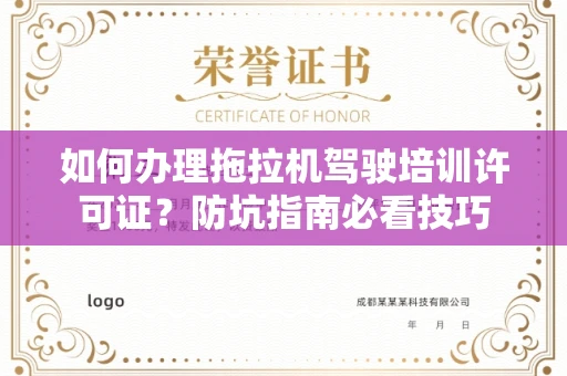 昆明如何办理拖拉机驾驶培训许可证?防坑指南必看技巧