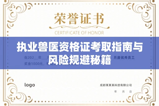 昆明执业兽医资格证考取指南与风险规避秘籍