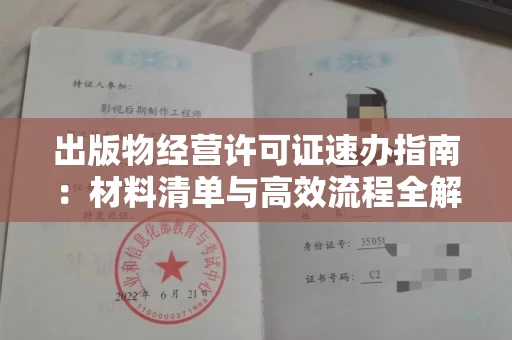 昆明出版物经营许可证速办指南:材料清单与高效流程全解析