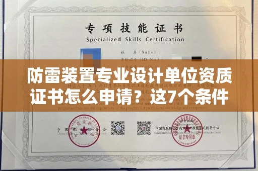 昆明防雷装置专业设计单位资质证书怎么申请?这7个条件一步都不能少!